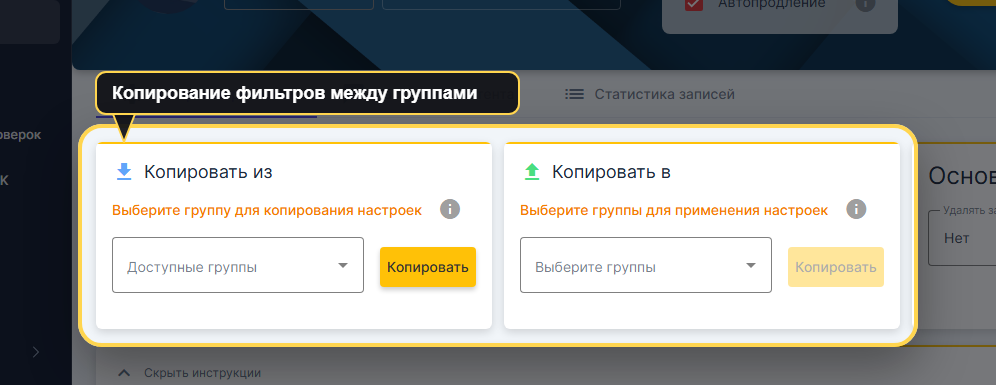 Карточка группы в VK Panel с выделенными блоками «Копировать из» и «Копировать в» на вкладке основных настроек фильтра.