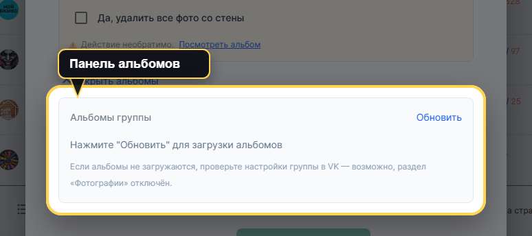 Дополнительный блок альбомов в VK Panel внутри сценария удаления фото со стены.