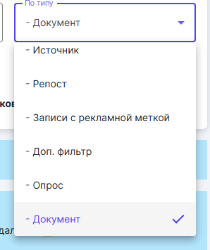 Выпадающий список По типу в статистике постов VK Panel с выбранным пунктом Документ.