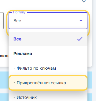 Фильтр По типу в статистике постов VK Panel с открытым пунктом Прикреплённая ссылка.